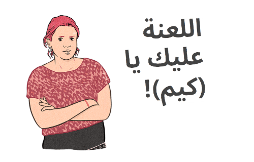 تقول (أمبير) "اللعنة عليك يا (كيم)!"