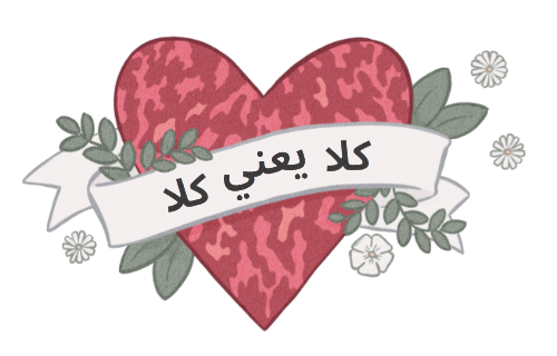 قلب وورود مكتوب عليها "كلا يعني كلا"